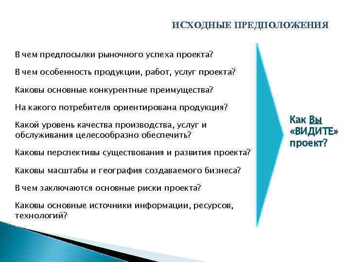ИСХОДНЫЕ ПРЕДПОЛОЖЕНИЯ В чем предпосылки рыночного успеха проекта? В чем особенность продукции, работ, услуг