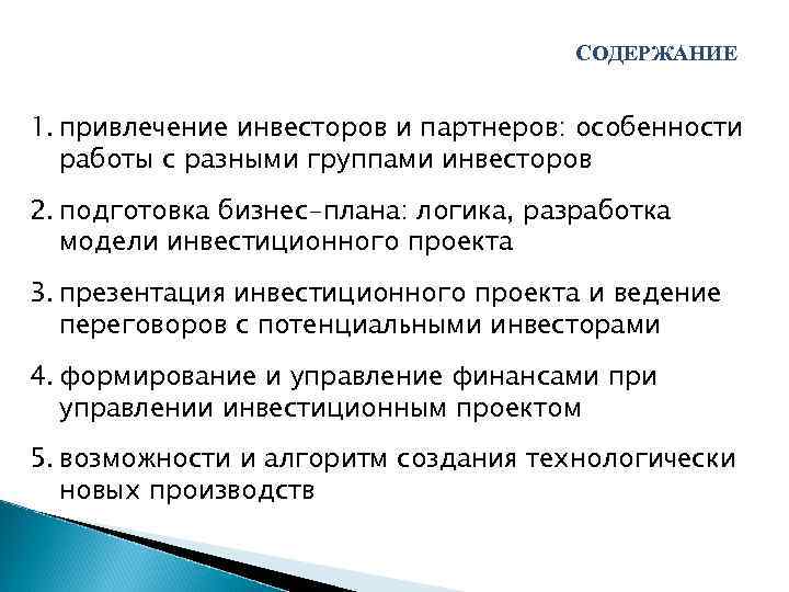 СОДЕРЖАНИЕ 1. привлечение инвесторов и партнеров: особенности работы с разными группами инвесторов 2. подготовка