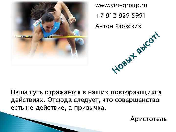 www. vin-group. ru +7 912 929 5991 Антон Язовских х ы ов Н т!