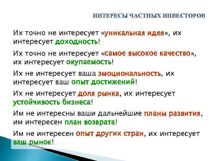 ИНТЕРЕСЫ ЧАСТНЫХ ИНВЕСТОРОВ Их точно не интересует «уникальная идея» , их интересует доходность! Их