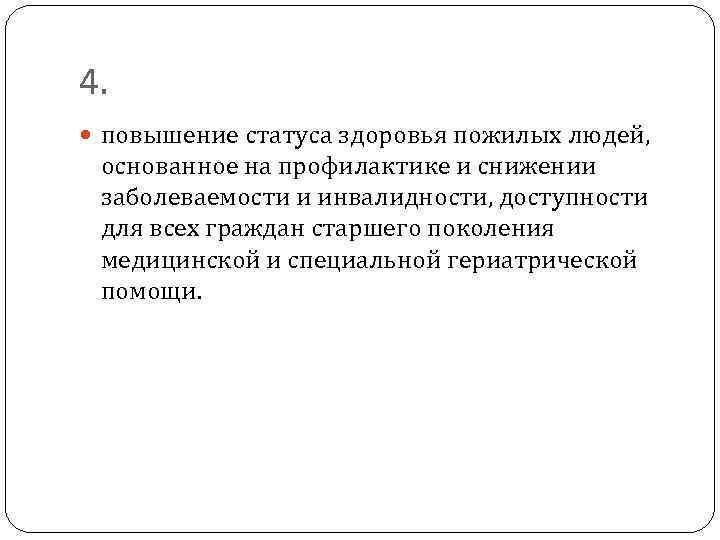4. повышение статуса здоровья пожилых людей, основанное на профилактике и снижении заболеваемости и инвалидности,