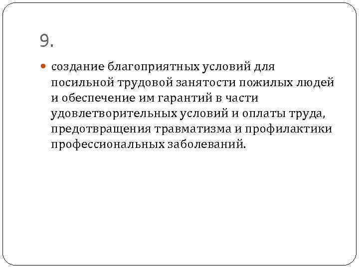 9. создание благоприятных условий для посильной трудовой занятости пожилых людей и обеспечение им гарантий