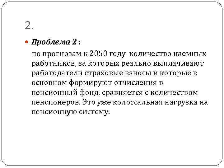 2. Проблема 2 : по прогнозам к 2050 году количество наемных работников, за которых