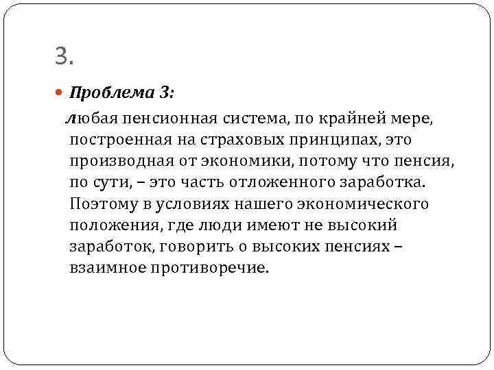 3. Проблема 3: любая пенсионная система, по крайней мере, построенная на страховых принципах, это