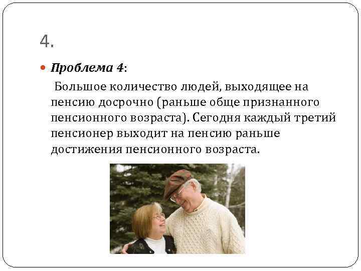 4. Проблема 4: Большое количество людей, выходящее на пенсию досрочно (раньше обще признанного пенсионного