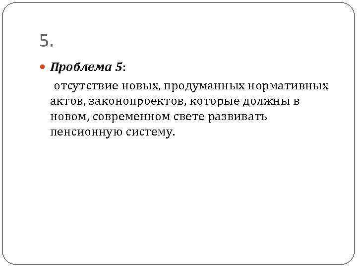 5. Проблема 5: отсутствие новых, продуманных нормативных актов, законопроектов, которые должны в новом, современном