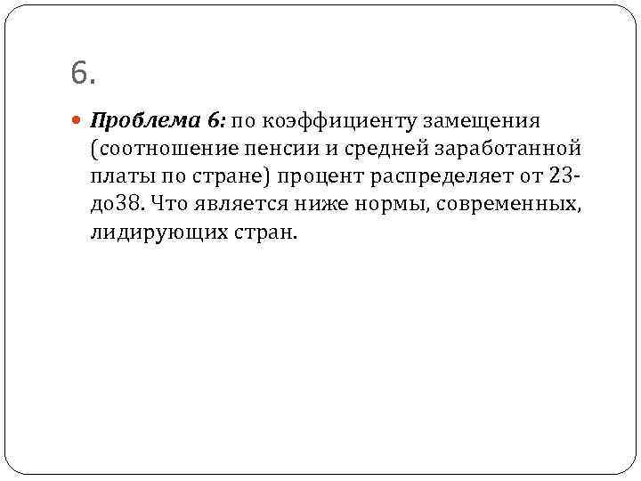 6. Проблема 6: по коэффициенту замещения (соотношение пенсии и средней заработанной платы по стране)