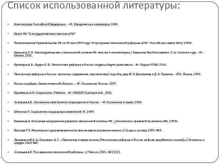 Список использованной литературы: Конституция Российской Федерации. -- М. : Юридическая литература, 1999. Закон РФ