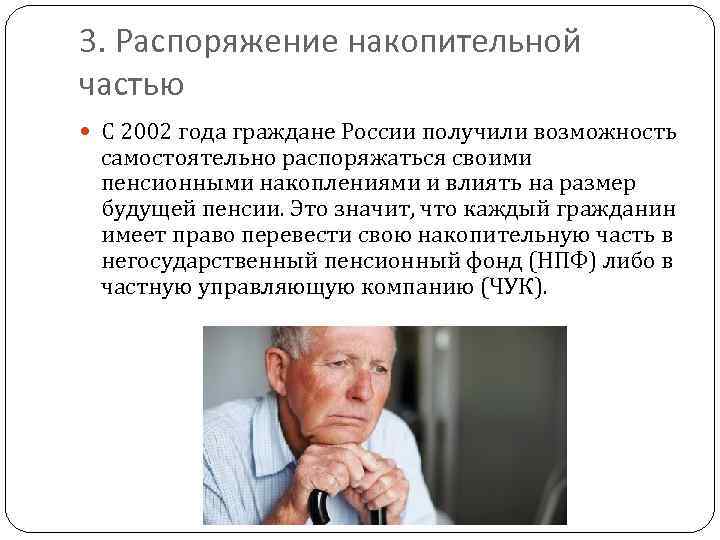 3. Распоряжение накопительной частью С 2002 года граждане России получили возможность самостоятельно распоряжаться своими