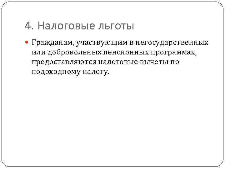 4. Налоговые льготы Гражданам, участвующим в негосударственных или добровольных пенсионных программах, предоставляются налоговые вычеты