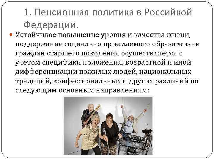 1. Пенсионная политика в Российкой Федерации. Устойчивое повышение уровня и качества жизни, поддержание социально