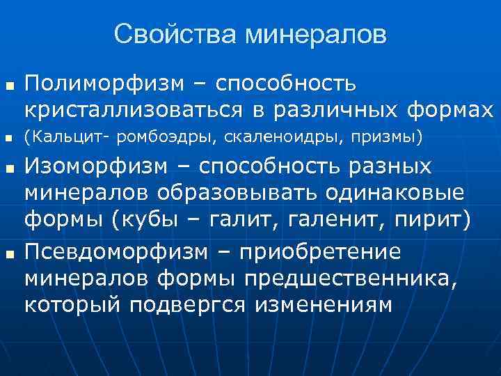 Свойства минеральной