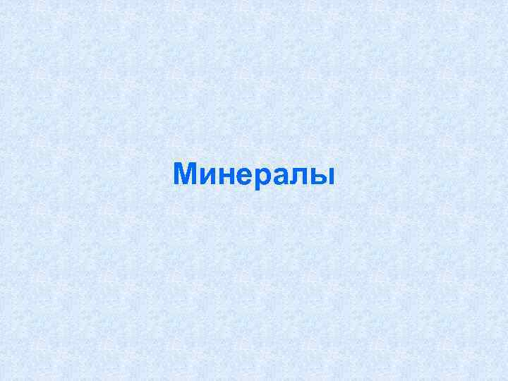 Минералы 