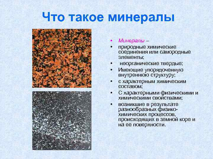 Что такое минералы • • Минералы – природные химические соединения или самородные элементы; неорганические