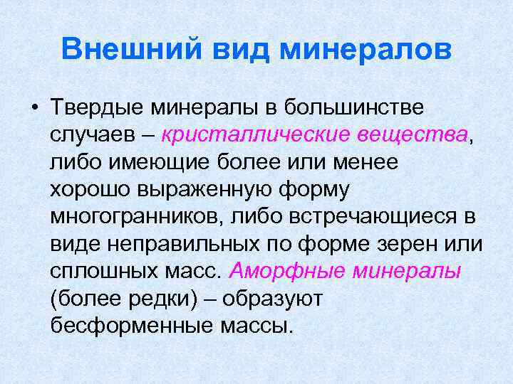 Внешний вид минералов • Твердые минералы в большинстве случаев – кристаллические вещества, либо имеющие
