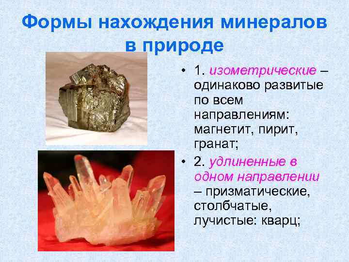 Формы нахождения минералов в природе • 1. изометрические – одинаково развитые по всем направлениям: