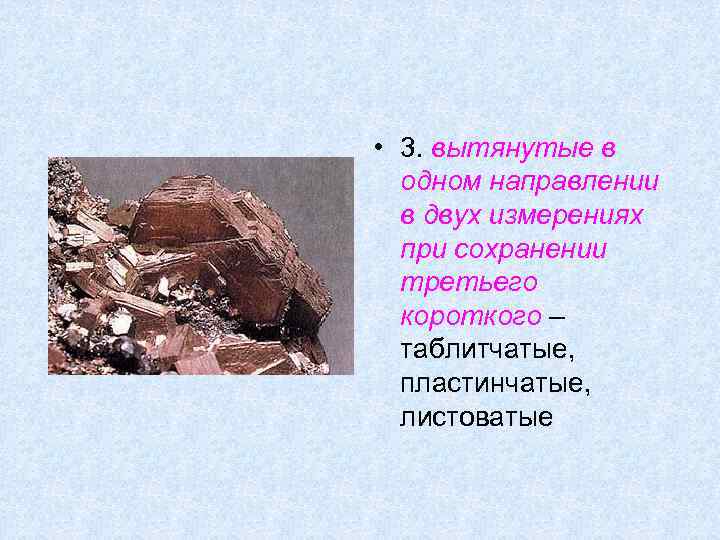  • 3. вытянутые в одном направлении в двух измерениях при сохранении третьего короткого