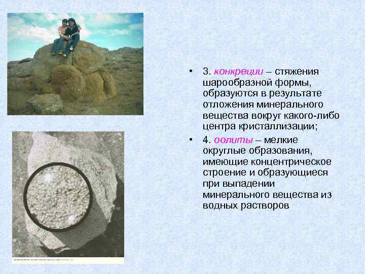  • 3. конкреции – стяжения шарообразной формы, образуются в результате отложения минерального вещества