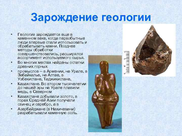 Зарождение геологии • • • Геология зарождается еще в каменном веке, когда первобытные люди