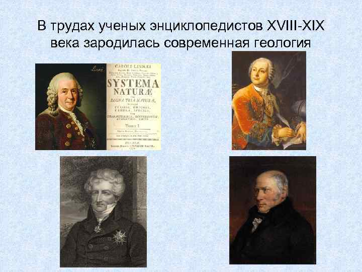 В трудах ученых энциклопедистов XVIII-XIX века зародилась современная геология 