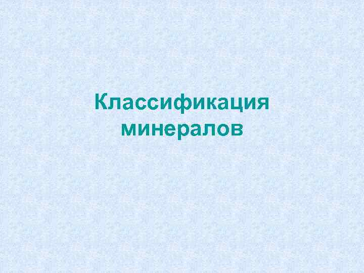 Классификация минералов 