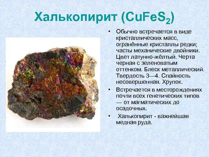 Халькопирит (Cu. Fe. S 2) • Обычно встречается в виде кристаллических масс, огранённые кристаллы