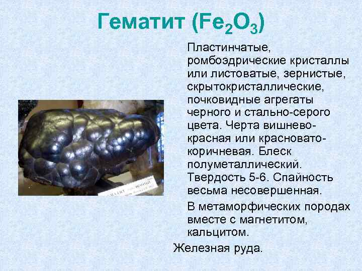 Гематит (Fe 2 O 3) Пластинчатые, ромбоэдрические кристаллы или листоватые, зернистые, скрытокристаллические, почковидные агрегаты