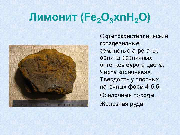 Лимонит (Fe 2 O 3 xn. H 2 O) Скрытокристаллические гроздевидные, землистые агрегаты, оолиты