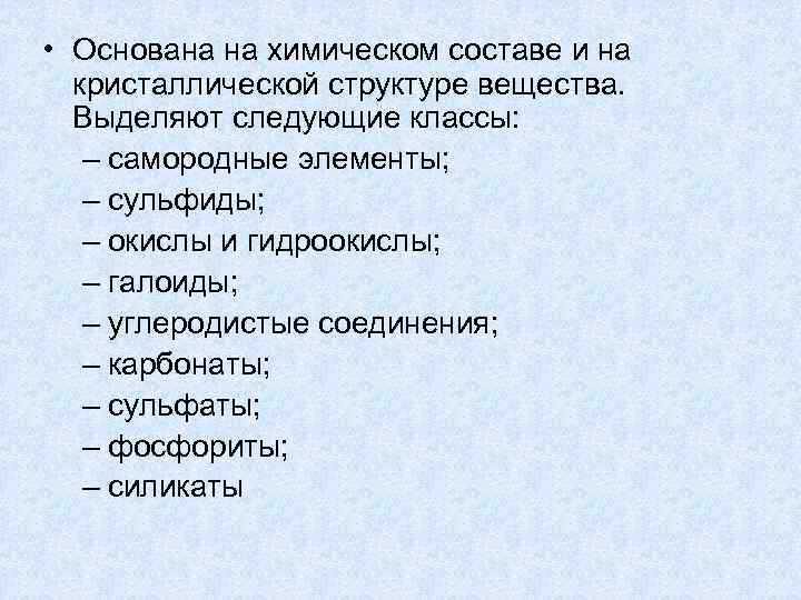  • Основана на химическом составе и на кристаллической структуре вещества. Выделяют следующие классы: