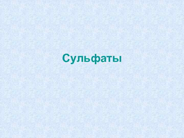 Сульфаты 