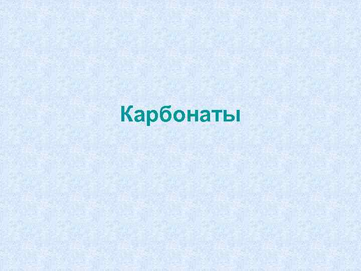 Карбонаты 