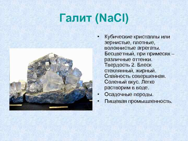Галит (Na. Cl) • Кубические кристаллы или зернистые, плотные, волокнистые агрегаты. Бесцветный, примесях –