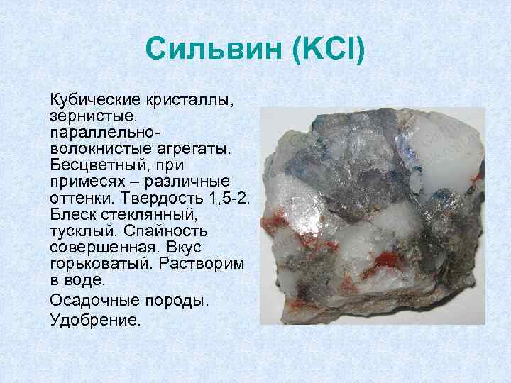 Сильвин (KCl) Кубические кристаллы, зернистые, параллельноволокнистые агрегаты. Бесцветный, примесях – различные оттенки. Твердость 1,