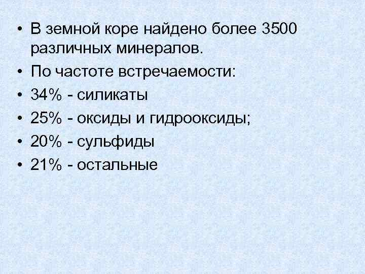  • В земной коре найдено более 3500 различных минералов. • По частоте встречаемости: