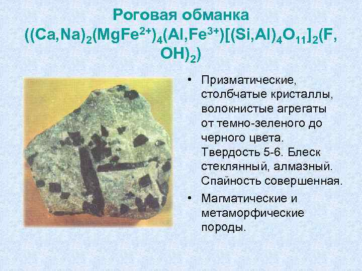 Роговая обманка ((Ca, Na)2(Mg. Fe 2+)4(Al, Fe 3+)[(Si, Al)4 O 11]2(F, OH)2) • Призматические,