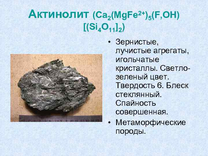 Актинолит (Ca 2(Mg. Fe 2+)5(F, OH) [(Si 4 O 11]2) • Зернистые, лучистые агрегаты,