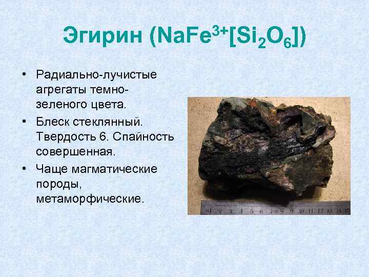 Эгирин (Na. Fe 3+[Si 2 O 6]) • Радиально-лучистые агрегаты темнозеленого цвета. • Блеск