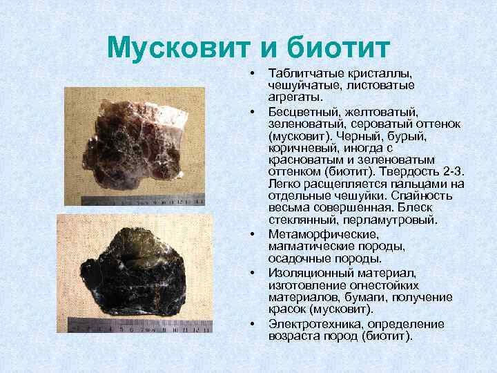 Мусковит и биотит • • • Таблитчатые кристаллы, чешуйчатые, листоватые агрегаты. Бесцветный, желтоватый, зеленоватый,