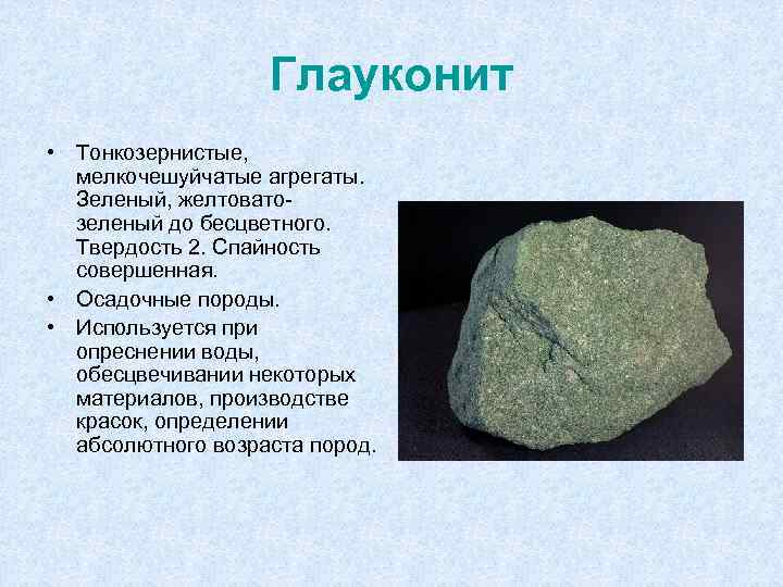 Глауконит • Тонкозернистые, мелкочешуйчатые агрегаты. Зеленый, желтоватозеленый до бесцветного. Твердость 2. Спайность совершенная. •