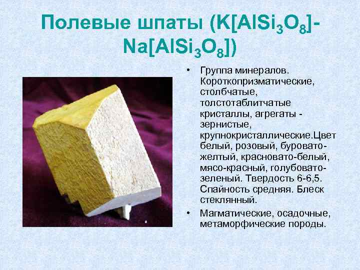 Полевые шпаты (K[Al. Si 3 O 8]Na[Al. Si 3 O 8]) • Группа минералов.