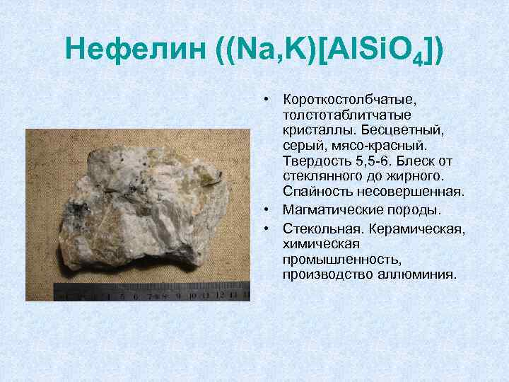 Нефелин ((Na, K)[Al. Si. O 4]) • Короткостолбчатые, толстотаблитчатые кристаллы. Бесцветный, серый, мясо-красный. Твердость