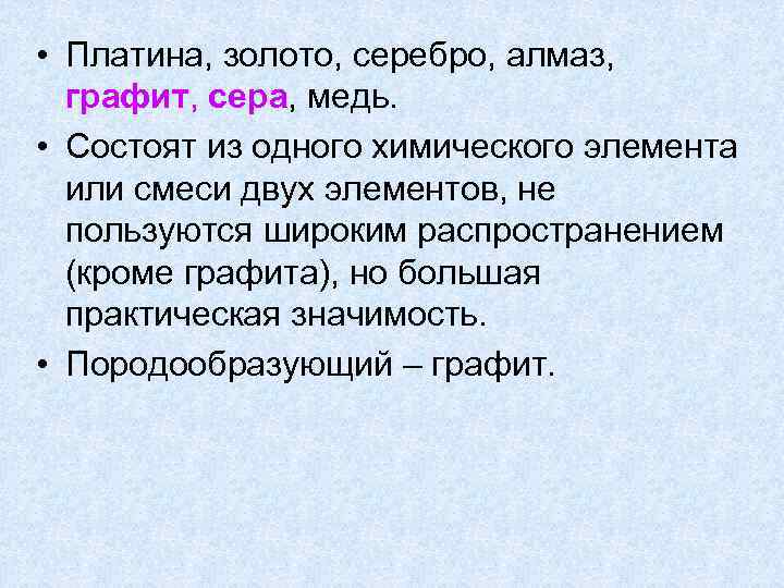  • Платина, золото, серебро, алмаз, графит, сера, медь. • Состоят из одного химического