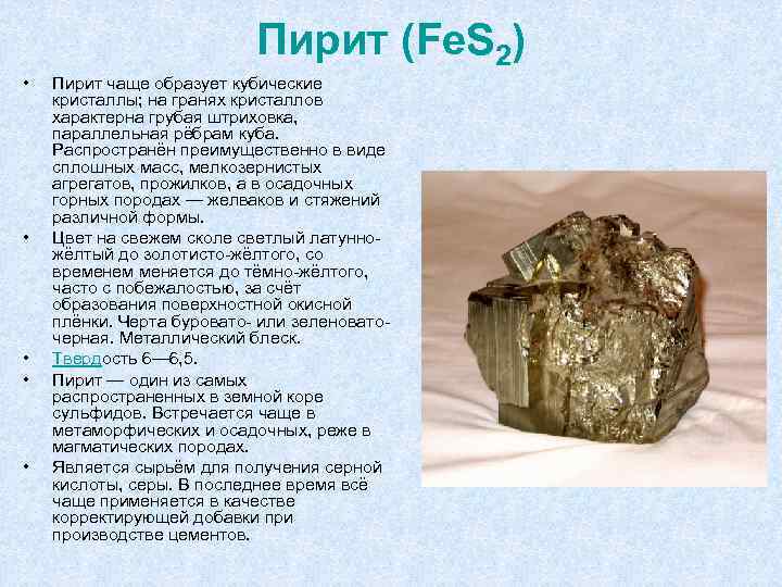 Пирит (Fe. S 2) • • • Пирит чаще образует кубические кристаллы; на гранях