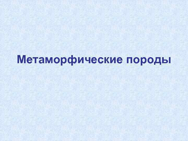 Метаморфические породы 