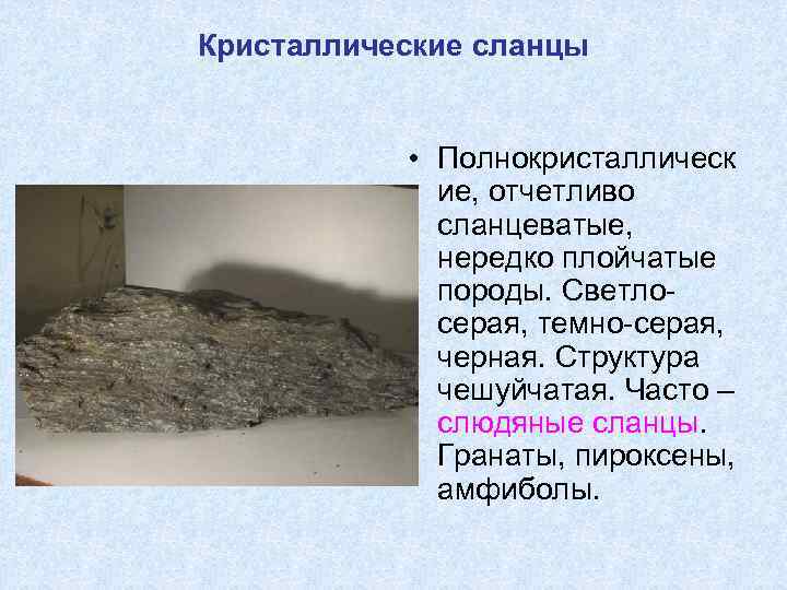 Кристаллические сланцы • Полнокристаллическ ие, отчетливо сланцеватые, нередко плойчатые породы. Светлосерая, темно-серая, черная. Структура