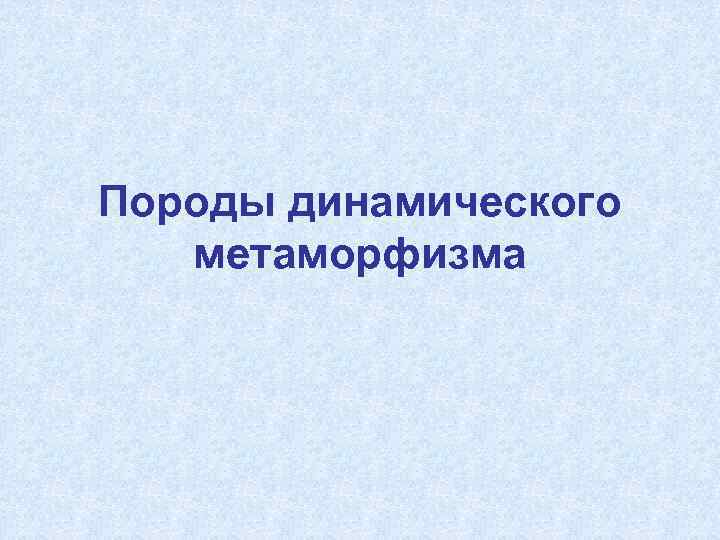 Породы динамического метаморфизма 