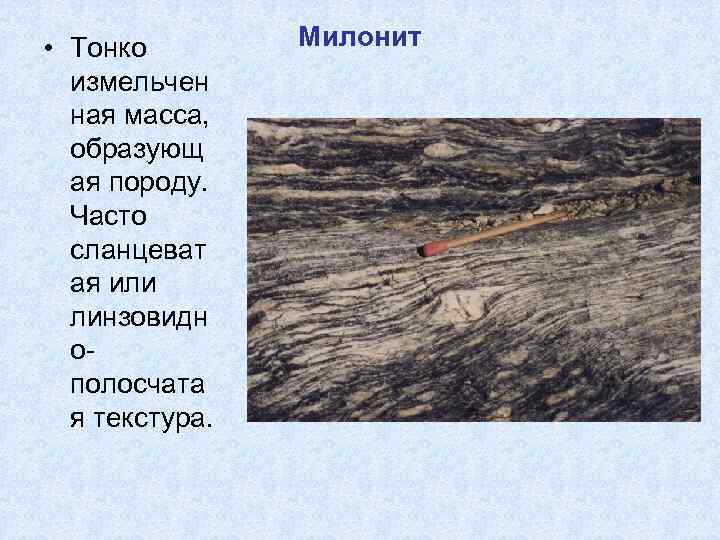  • Тонко измельчен ная масса, образующ ая породу. Часто сланцеват ая или линзовидн