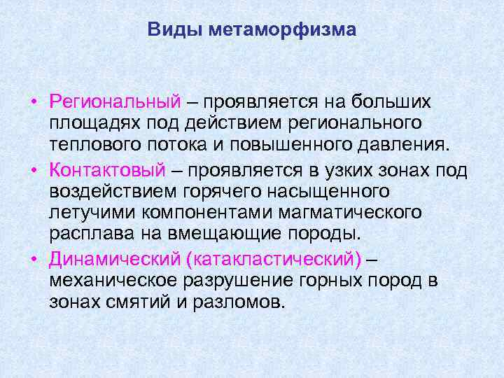 Виды метаморфизма • Региональный – проявляется на больших площадях под действием регионального теплового потока