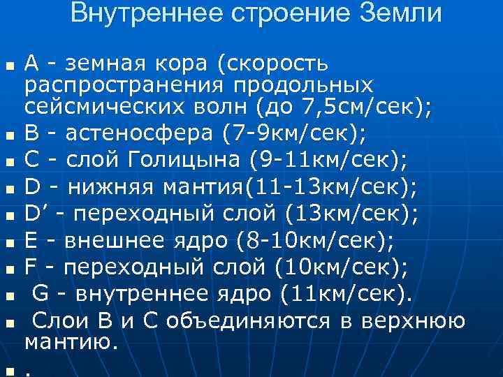 Внутреннее строение Земли n n n n n А - земная кора (скорость распространения