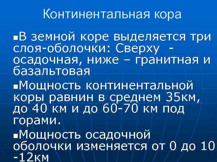 Континентальная кора В земной коре выделяется три слоя-оболочки: Сверху осадочная, ниже – гранитная и